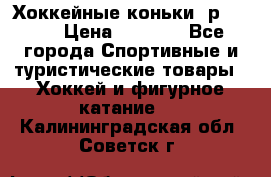 Хоккейные коньки, р.32-35 › Цена ­ 1 500 - Все города Спортивные и туристические товары » Хоккей и фигурное катание   . Калининградская обл.,Советск г.